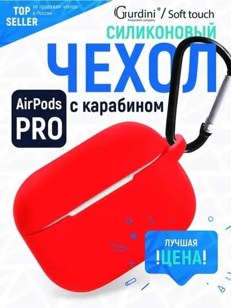 Чехол для наушников Airpods pro 1,2/силиконовый/с карабином/матовый/красный