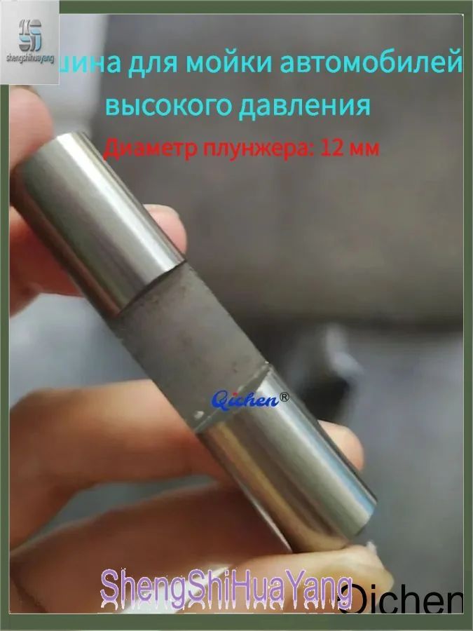 Плунжер (поршень) для аккумуляторной мойки, стальной, диаметр 12 мм, запчасти для насоса