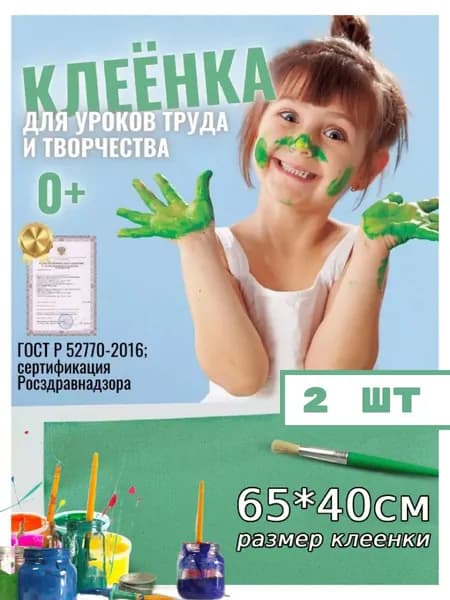 Клеёнка/подложка/подкладка настольная для занятий творчеством и уроков труда детская, 65х40 см, 2 шт.