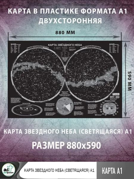 Карта звездного неба (светящаяся) A1