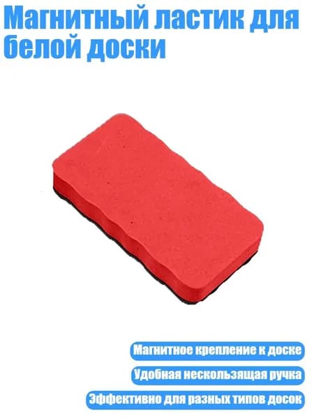 Магнитный ластик для белой доски, красный