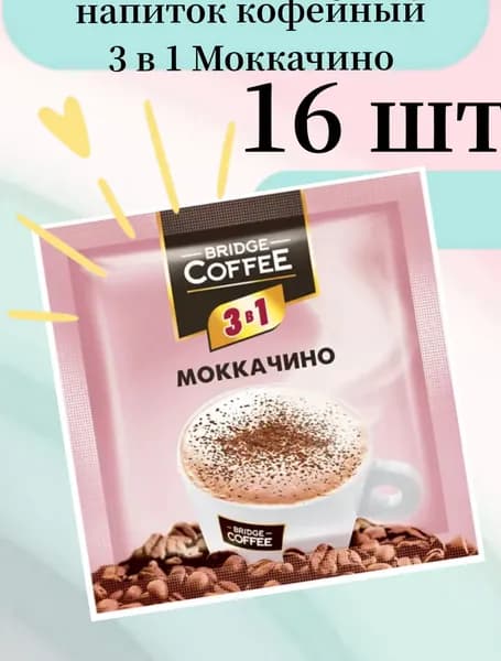 Bridge Coffee, напиток кофейный 3 в 1 Моккачино, 20 г (упаковка 16 шт)