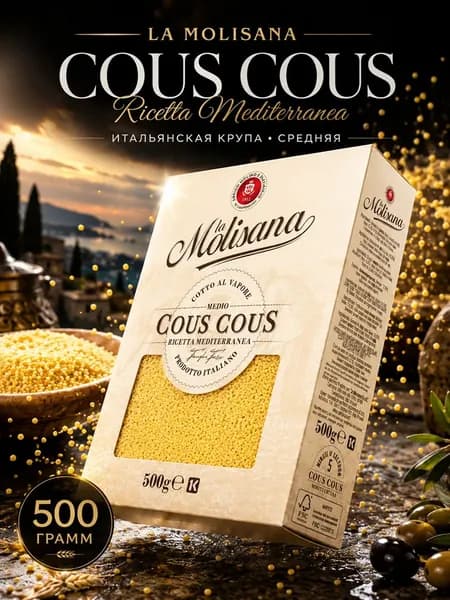Макароны из твердых сортов пшеницы Кус-кус Lа molisana 1шт по 500г