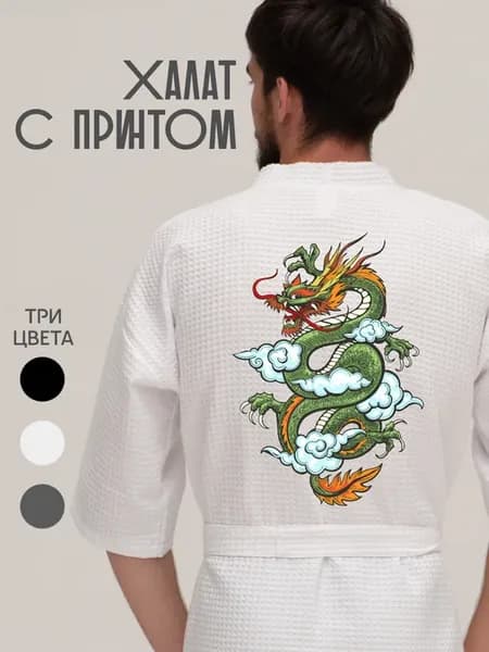 Халат вафельный домашний Китайский Дракон в облаках