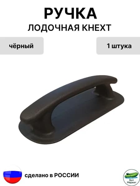 Ручка лодочная Кнехт для лодки ПВХ, (черный) 1шт.