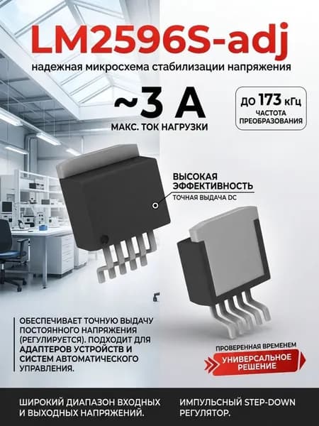 Микросхема преобразователя напряжения LM2596S-adj D2PAK/TO263-5 3А