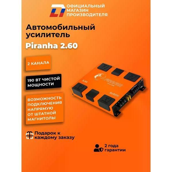 Автомобильный усилитель (многоканальный) DL Audio Piranha 2.60