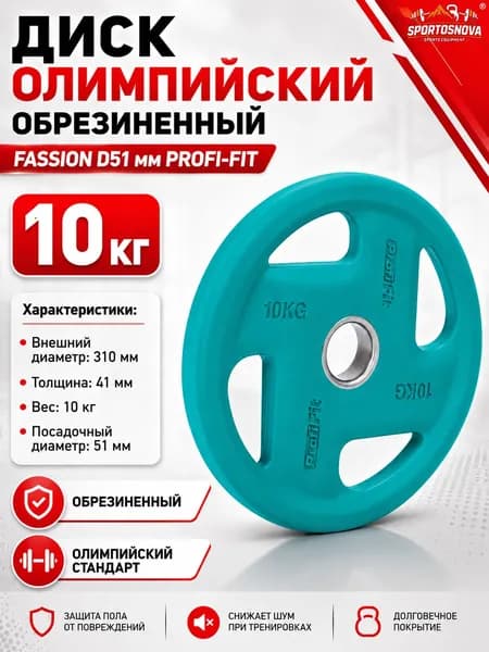 Диск олимпийский обрезиненный FASSION D51 мм PROFI-FIT 10 кг