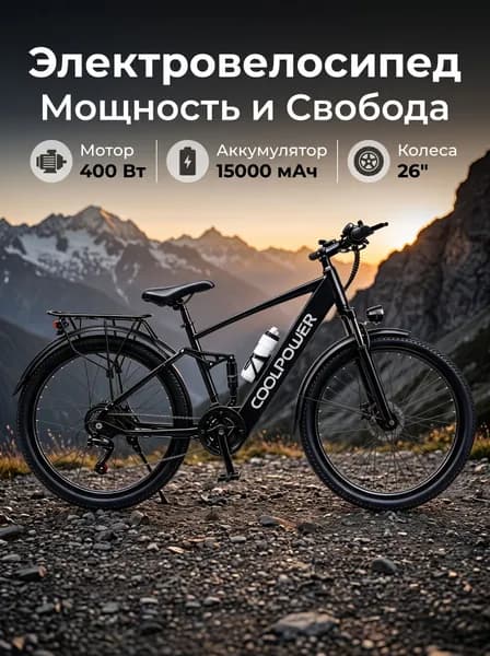 Электровелосипед 2026, 400 Вт