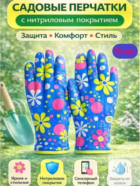 Перчатки рабочие садовые с нитриловым покрытием для сада и уборки 5 пар