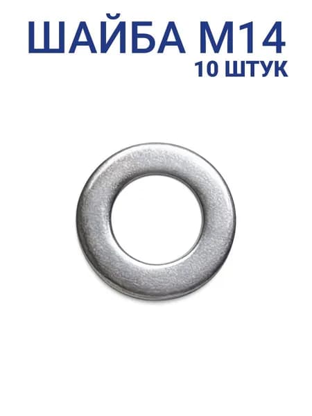 Шайба оцинкованная М14 DIN 125 плоская 10 шт