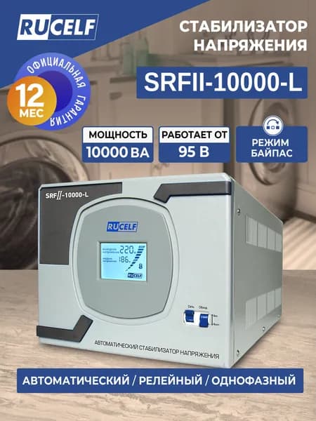 Стабилизатор напряжения релейный напольный RUCELF 10000 ВА SRFII-10000-L