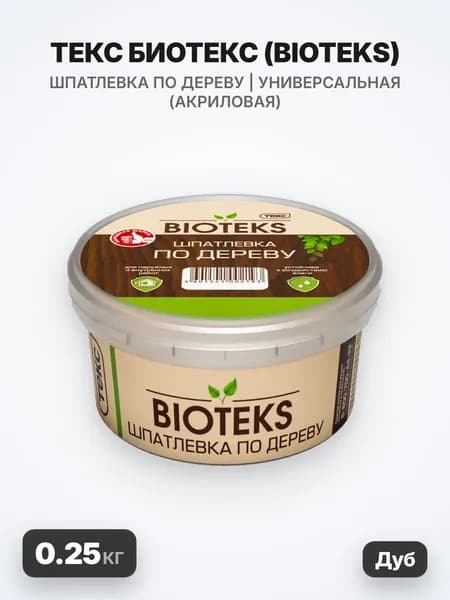 ТЕКС Биотекс, BIOTEKS шпатлевка по дереву, универсальная, акриловая, дуб, (0.25кг)