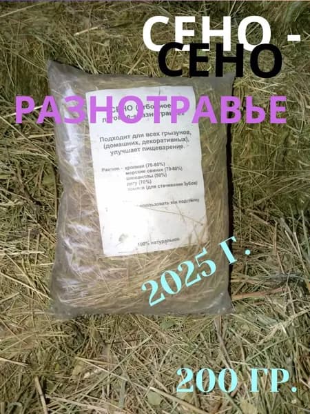 Сено разнотравье, луговое