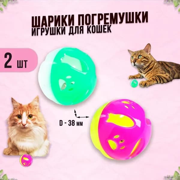 Мячик для кошки погремушка с бубенчиком, игрушки шарики интерактивные звуковые, набор 2 шт. d 4 см разноцветные