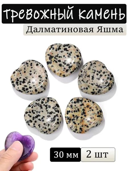 Далматиновая Яшма, тревожный камень, натуральный минерал,сердце, размер: 30 мм,2 шт