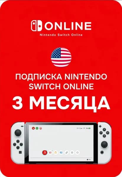 Подписка Nintendo Switch Online США Gift Card 3 месяца