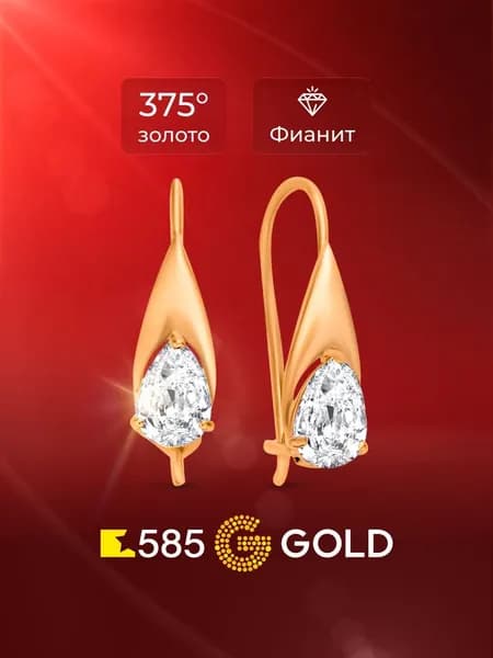 Серьги женские с фианитами из красного золота 375 пробы 585GOLD