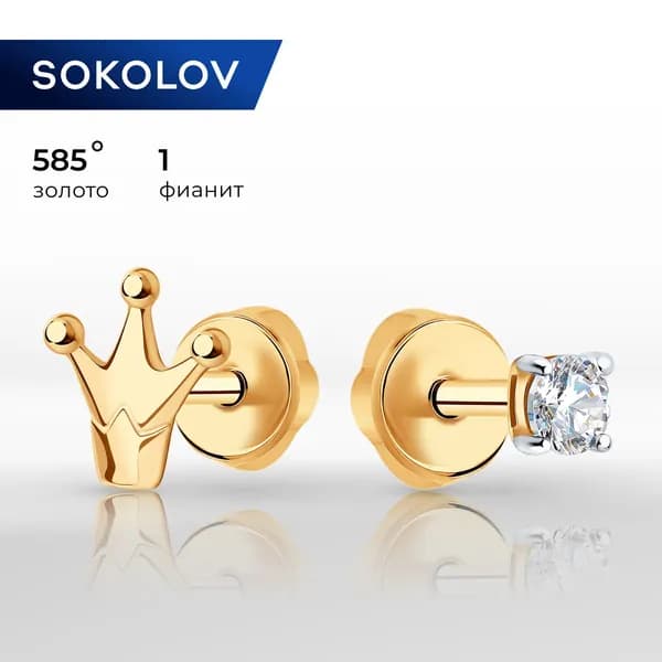 Серьги пусеты золотые женские 585 пробы ювелирные SOKOLOV, сережки гвоздики с камнями фианитами