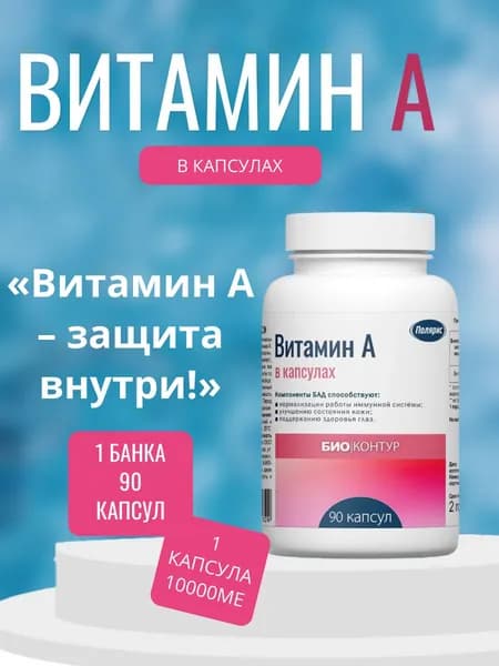 Полярис Витамин А, 1 банка 90 капсул