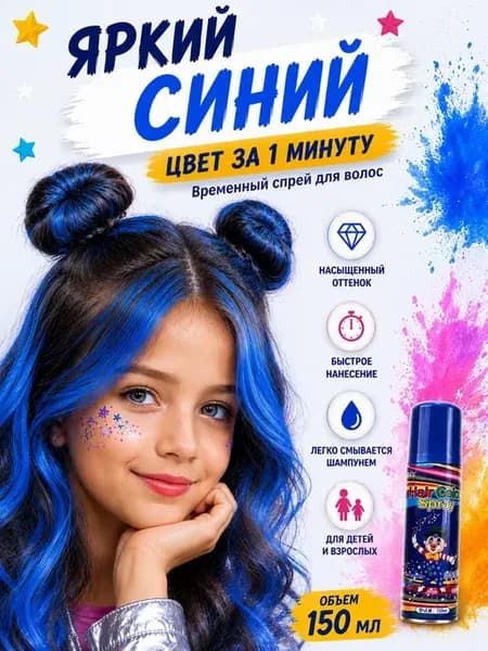 Цветной спрей временный синий смываемый