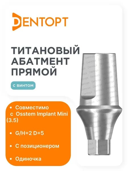 Абатмент прямой Osstem Implant Mini (3.5) D 4.5 G/H 2, одиночка