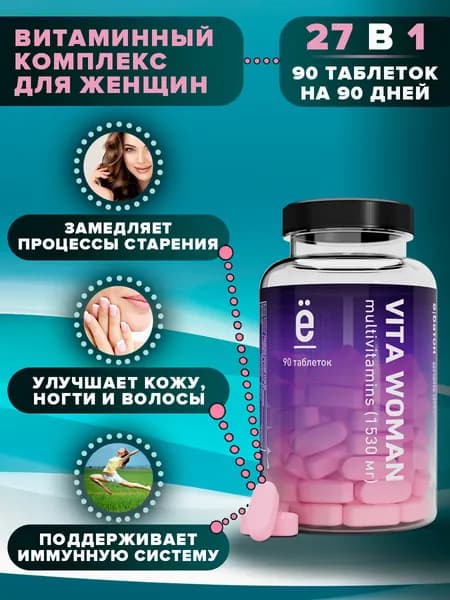 Мультивитамины для женщин 90 таблеток, 1530 мг, комплекс витаминов и минералов для иммунитета, энергии, женского здоровья Vita Woman, Ё/батон