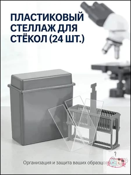 Набор серых пластиковых держателей для микроскопических предметных стекол для хранения в лаборатории