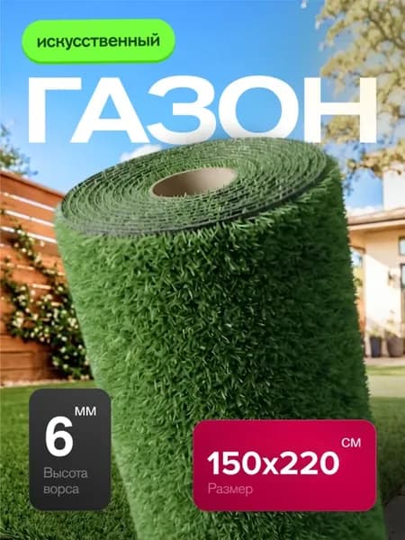 Газон искусственный уличный 150х220 см