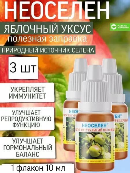 Неоселен Уксус натуральный яблочный для иммунитета
