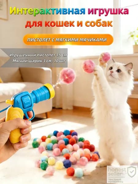 Игрушка-пистолет с мягкими шариками для кошек и собак