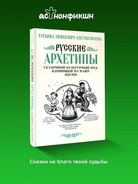 Русские архетипы. Сказочный код. Т. Зинкевич-Евстигнеева