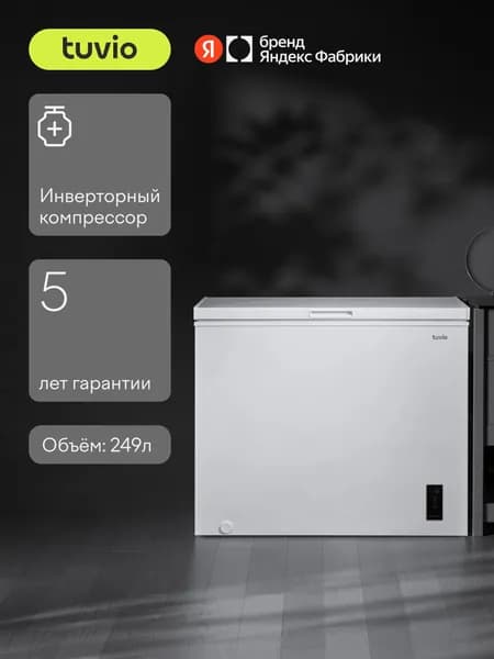 Морозильная камера ларь 3в1 с инвертором и дисплеем Tuvio FCS25HW1, Объем 249 л, Класс А+, тихий, белый. Товар уцененный
