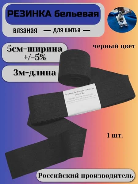 Резинка бельевая для шитья и рукоделия5см3м, резинка для трусов широкая черная, 1шт