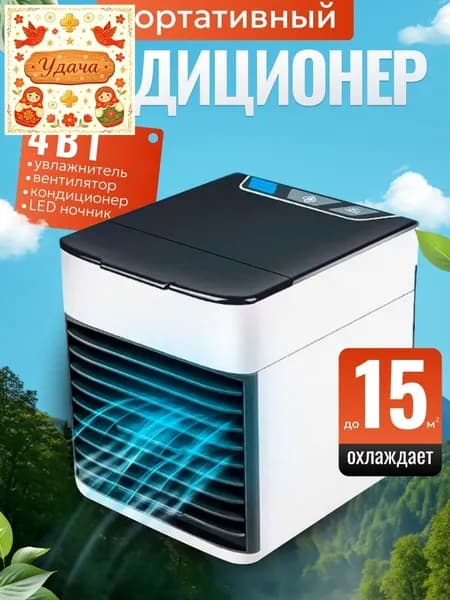 Мини кондиционер охладитель воздуха для дома, мобильный кондиционер увлажнитель и охладитель воздуха с подсветкой , 3 режима работы