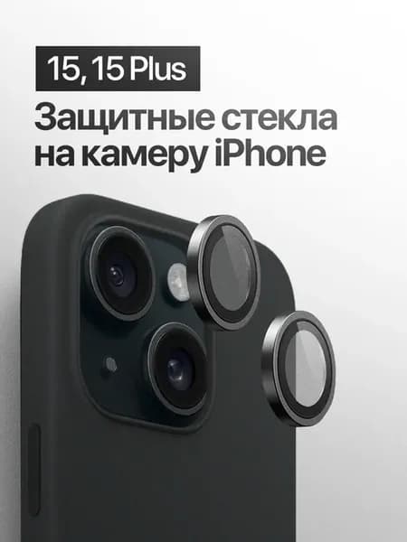 Защитное стекло линза на на камеру iPhone 15, 15 Plus