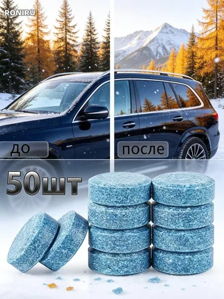 Жидкость стеклоомывателя, 50 шт.