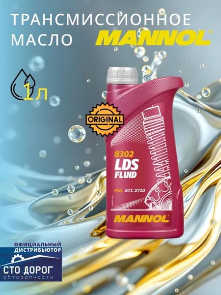 Масло Mannol транс. LDS Fluid 8302 (1 л) PSA S71 2710; ISO 7308; DIN 51524.3; VW/Audi G 002 000/G 002 012