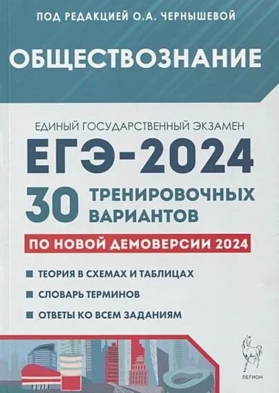 ЕГЭ 2024 Обществознание 30 тренировочных вариантов по демоверсии 2024 года | Чернышева Ольга Александровна