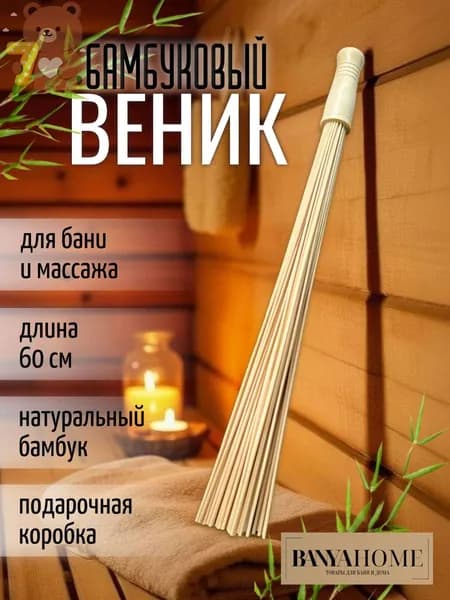Веник для бани Бамбуковый, 1 шт.