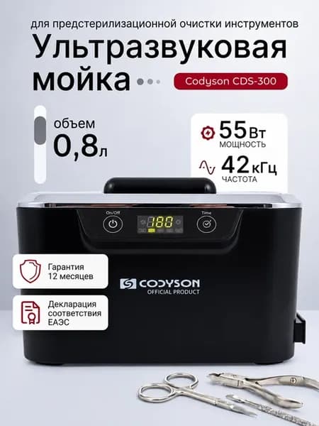 Ультразвуковая мойка для маникюра CDS-300 55 Вт стерилизатор