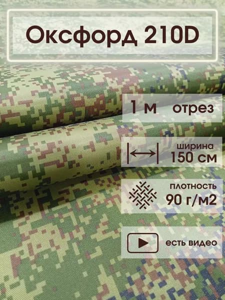 Ткань камуфляж Оксфорд 210D КМФ ЦИФРА 1м