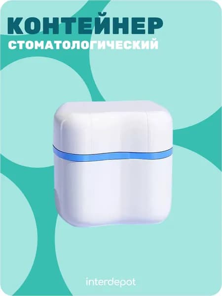 Контейнер стоматологический для капп, элайнеров, протезов и пластинок