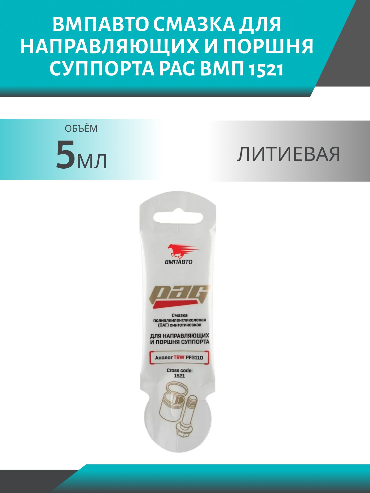 Смазка для направляющих и поршня суппорта ВМПАВТО PAG ВМП 1521 5гр