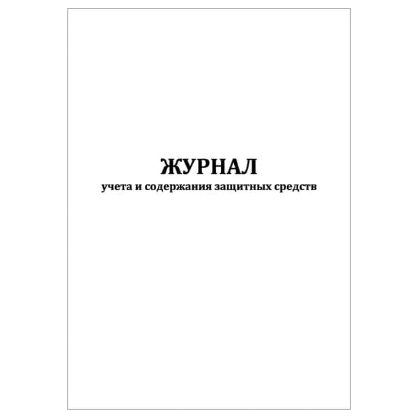 Комплект (1 шт.), Журнал учета и содержания защитных средств (Прил. 23, подземные сооружения) (20 лист, полистовая нумерация)