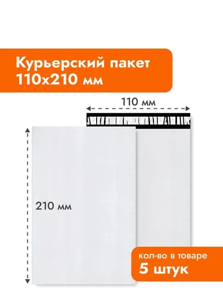 Пакет курьерский/почтовый 110х210 мм - 5 шт