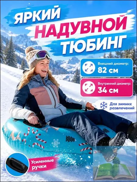 Тюбинг, диаметр: 87 см