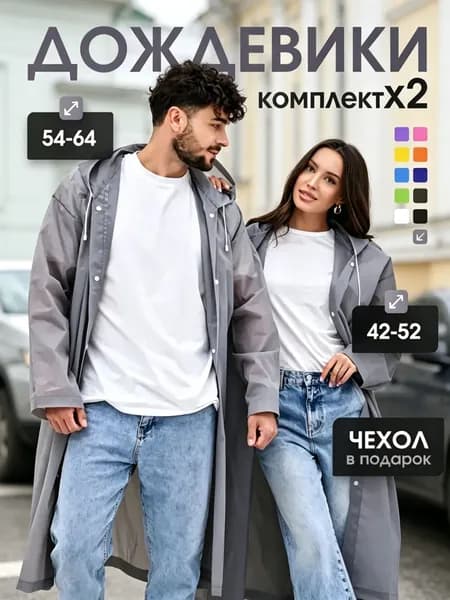 Дождевик На каждый день