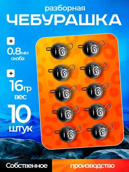 Грузила для рыбалки Чебурашка разборная 16 гр 10 шт, джиг