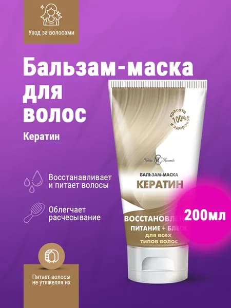 Невская косметика Бальзам-маска для волос Кератин 200 мл